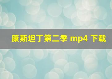 康斯坦丁第二季 mp4 下载